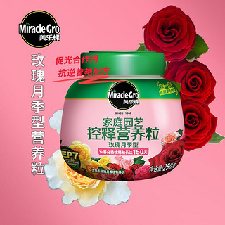 Mracle.Gro 美乐棵 玫瑰月季型营养粒250G/瓶 家庭园艺肥料 玫瑰月季专用肥 园艺种植 办公室阳台桌面盆栽营养粒