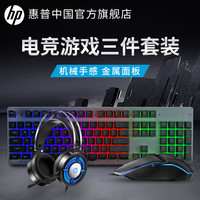 HP惠普键鼠套装机械有线办公游戏耳机网红键盘鼠标套装