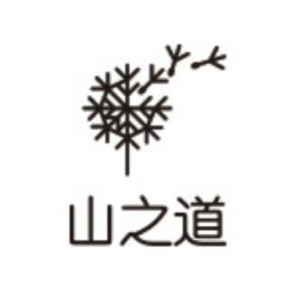 山之道