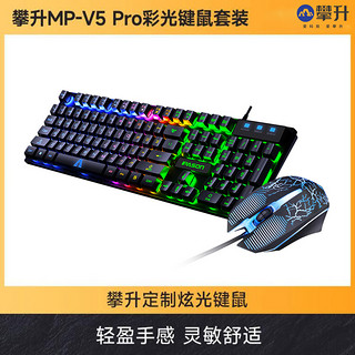 攀升MP-V5 PRO有线键盘鼠标套装彩光台式电脑耳机音响电竞游戏