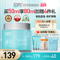 ACWELL 艾珂薇 舒缓修护N4面霜共50ml