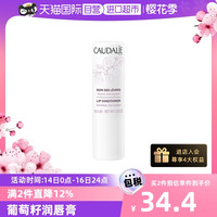 CAUDALIE/欧缇丽葡萄籽润唇膏清爽滋润4.5g 补水保湿唇膏