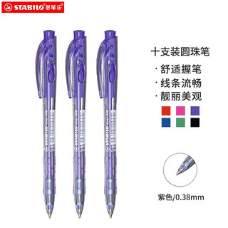 STABILO 思笔乐 308/55 按动圆珠笔 紫色 0.38mm 10支装