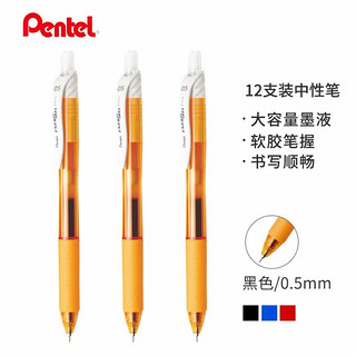 Pentel 派通 BLN105 按动中性笔 橙杆黑芯 0.5mm 12支装