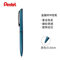 亲子会员：Pentel 派通 BLN2505 速干中性笔 0.5mm 单支装 复古蓝