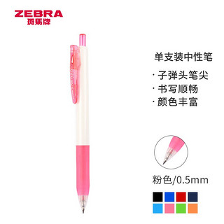 ZEBRA 斑马牌 JJZ15W 按动中性笔 粉色 0.5mm 单支装