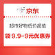 京东 超市好物低价超值 领9.9-9元优惠券