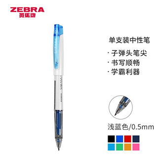 ZEBRA 斑马牌 JJZ58 拔帽中性笔 浅蓝色 0.5mm 单支装