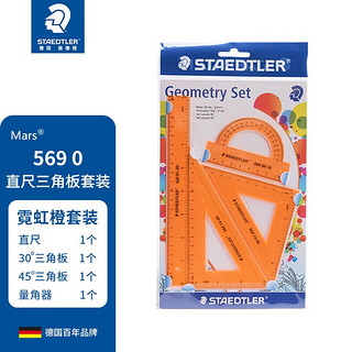 STAEDTLER 施德楼 569 学生套尺 霓虹橙 4件套