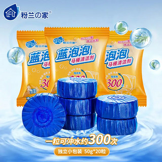 粉兰之家 蓝泡泡 马桶清洁剂 百草清香 50g*20粒