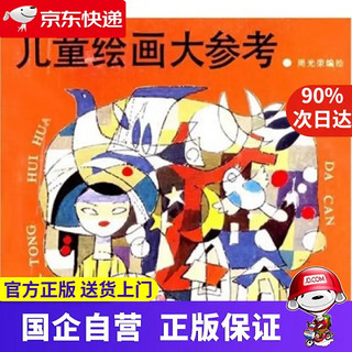 《儿童绘画大参考》