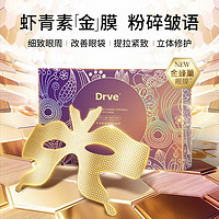 DRVE 虾青素柔嫩抚纹眼膜贴 10片/盒