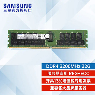 SAMSUNG 三星 RECC DDR4 3200MHz 服务器内存 普条 绿色 32GB M393A4K40DB3-CWE