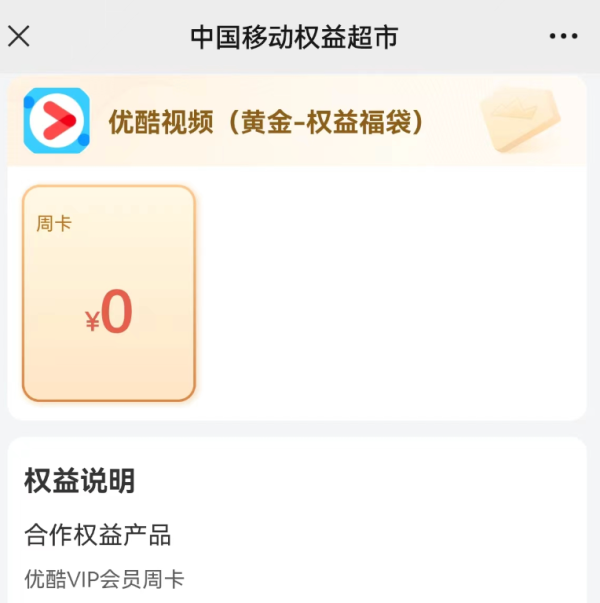 中国移动 黄金会员权益 免费领优酷VIP会员周卡