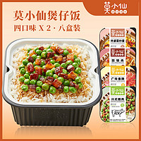 莫小仙 8盒自热米饭多口味组合腊肠腊肉煲仔饭