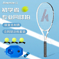 KAWASAKI 川崎 网球拍自打单人带线回弹训练器大学生选修专用网球拍初学者