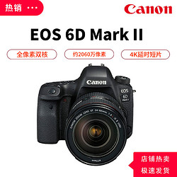Canon 佳能 EOS 6D Mark II 全画幅专业单反相机套机