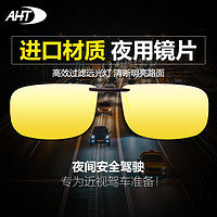 AHT 夜视眼镜夹片夜晚开车专用防眩光驾驶镜防远光灯偏光防炫光