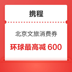 抢北京环球乐园酒店低价机会来了！北京通州文旅消费券最高减600元
