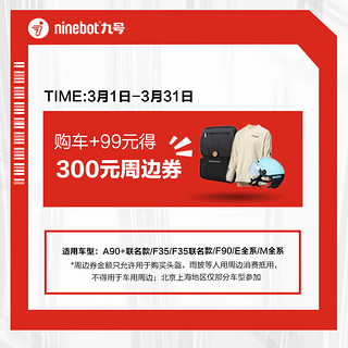 Ninebot 九号 电动购车加99得 300周边券 指定车型参加