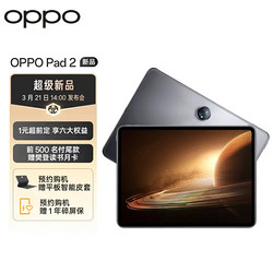 OPPO Pad 2平板 新机预约提前锁定六大权益 3月21日14:00发布会 8GB+256GB 星云灰 办公学习娱乐游戏平板电脑
