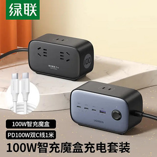 UGREEN 绿联 氮化镓充电器100W智充魔盒双线装内含100W智充魔盒+PD100W 1.5米CC线+PD100W 1米CC线