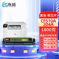 LIanSheng 连盛 CF510A黑色大容量墨粉盒hp204a适用于惠普LaserJet Pro M154a硒鼓m180N墨盒M181FW打印机M154NW粉盒