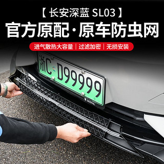 欧美特 适用长安深蓝sl03一体式防虫网进气口中网保护罩改装专用装饰配件