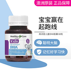 Healthy Care 澳世康 澳洲高浓度儿童DHA胶囊60粒 健康补脑健脑**聪明大脑记性