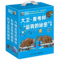 《DK大卫·麦考利“运转的秘密”系列》（礼盒装、套装共3册）