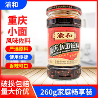 渝和重庆小面佐料260g重庆麻辣小面调料餐饮家用面条调料家用即食