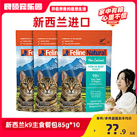 K9Natural 宠源新 FelineNatural新西兰进口K9成幼猫咪主食湿粮软包猫餐包猫罐头85g