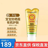 CALIFORNIA BABY 婴幼儿童防晒霜无香敏感肌肤专用有机物理防晒 SPF30 保湿护肤 金盏花防晒霜82g