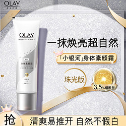 OLAY 玉兰油 璀璨精华身体素颜霜 珠光版135g  身体乳保湿滋润 节日礼物