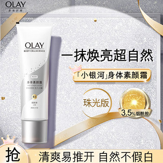 88VIP：OLAY 玉兰油 身体素颜霜 珠光版135g  送4个45g