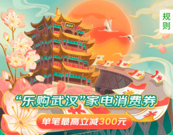 京东 “乐购武汉”消费券