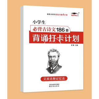 《小学生必背古诗词186首打卡背诵计划》