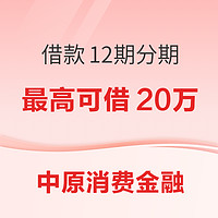 中原消費金融 借款分期