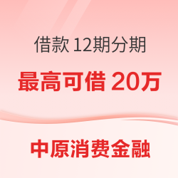 中原消费金融 借款分期