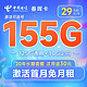  中国电信 长期春晖卡29元月租（155G全国流量+可选号）激活赠送60元 20年长期套餐　