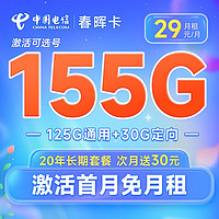 中国电信 长期春晖卡29元月租（155G全国流量+可选号）激活赠送60元 20年长期套餐