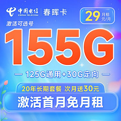 CHINA TELECOM 中国电信 长期春晖卡29元月租（155G全国流量+可选号）激活赠送60元 20年长期套餐