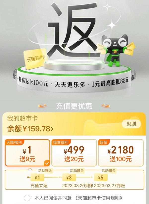 天猫超市 点我福利 猫超卡充1元送9元