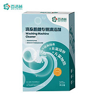 百洁荟洗衣机槽清洁剂375g/盒(3小袋)家用滚筒波轮除垢除菌去污去异味 洗衣机槽清洁剂1盒