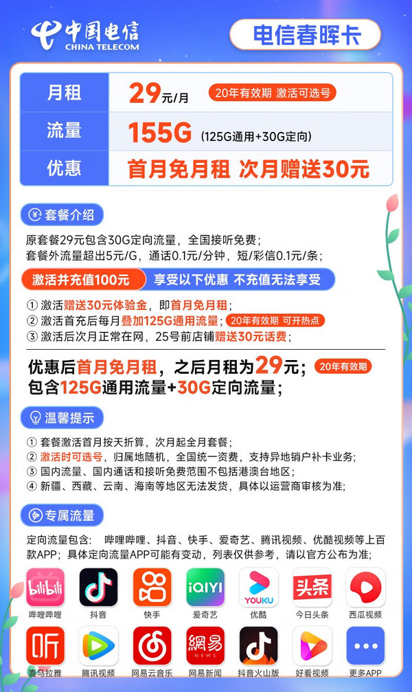 CHINA TELECOM 中国电信 长期春晖卡29元月租（155G全国流量+可选号）激活赠送60元 20年长期套餐