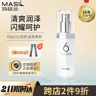 MASIL 玛丝兰蜜丝 6倍光润乳酸杆菌护发精油改善毛躁清爽亮泽头发护理免洗精华 66ml（清爽型）