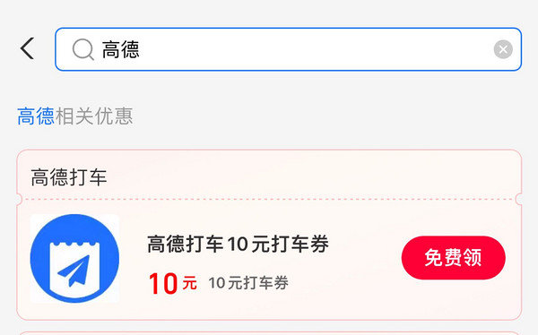 支付宝 高德打车 领最高10元打车券