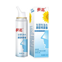 葵花 生理性盐水洗鼻腔喷雾 60ml