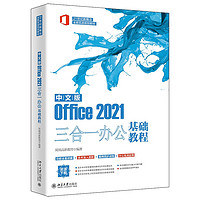 《中文版Office2021三合一办公基础教程》