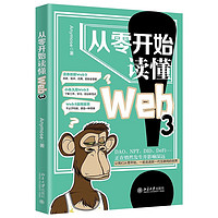 《从零开始读懂Web3》（平装）